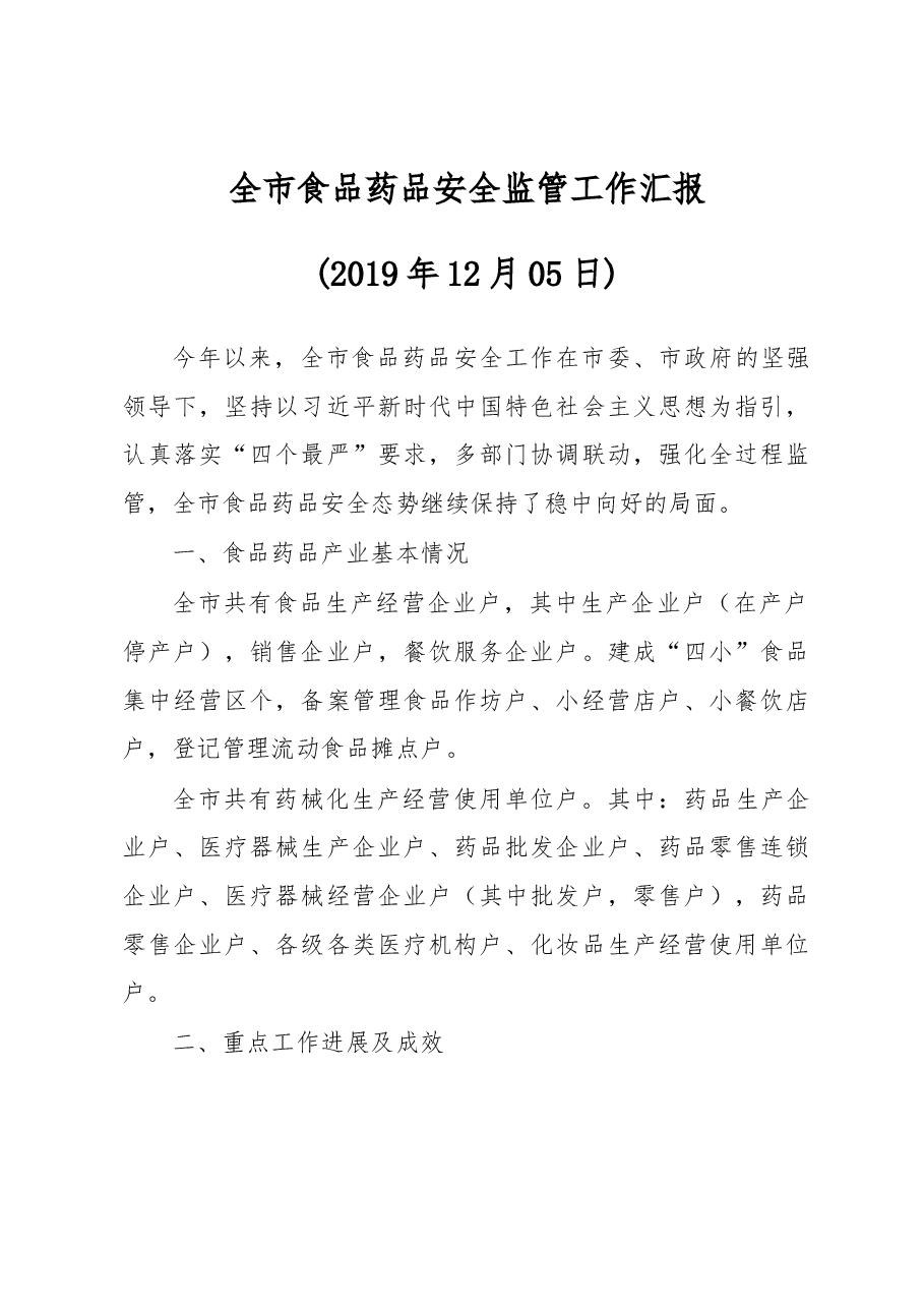 2019全市食品药品安全监管工作汇报.docx,第1页预览