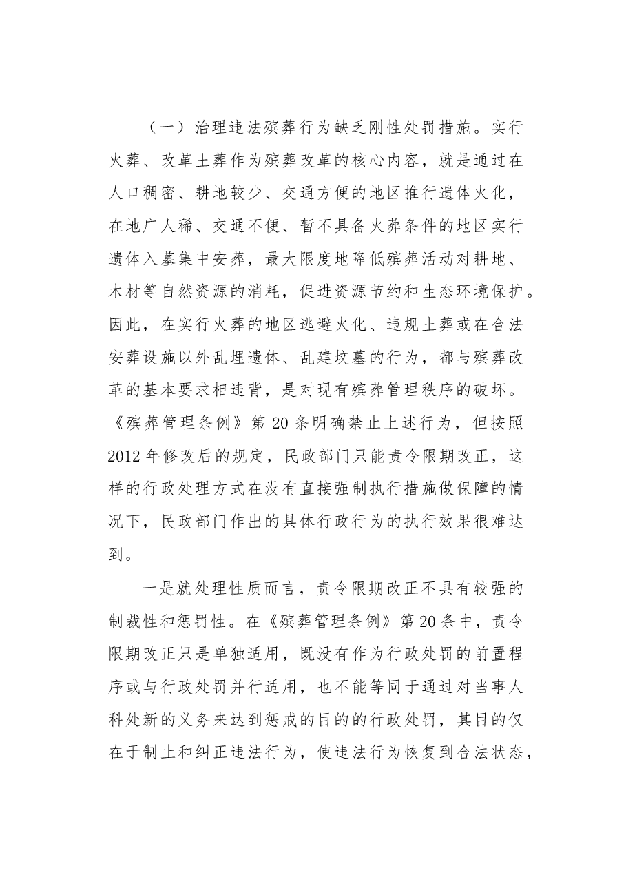 关于对违法殡葬行为申请人民法院强制执行问题的探析.docx,第2页预览