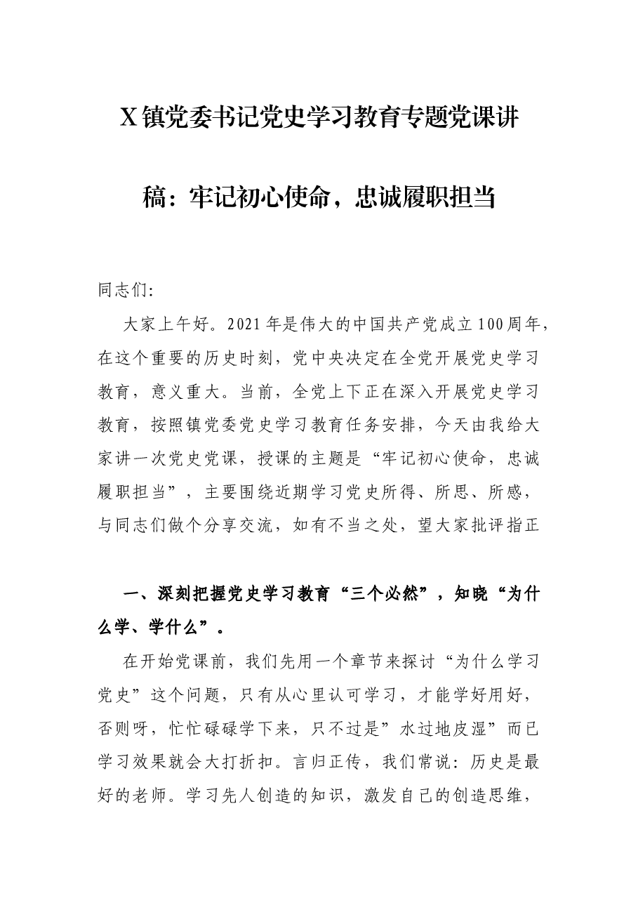 X镇党委书记党史学习教育专题党课讲稿:牢记初心使命,忠诚履职担当.docx,第1页预览