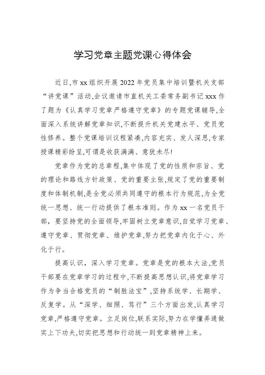 (6篇)2022年学习党章主题党课心得体会汇编.docx,第2页预览