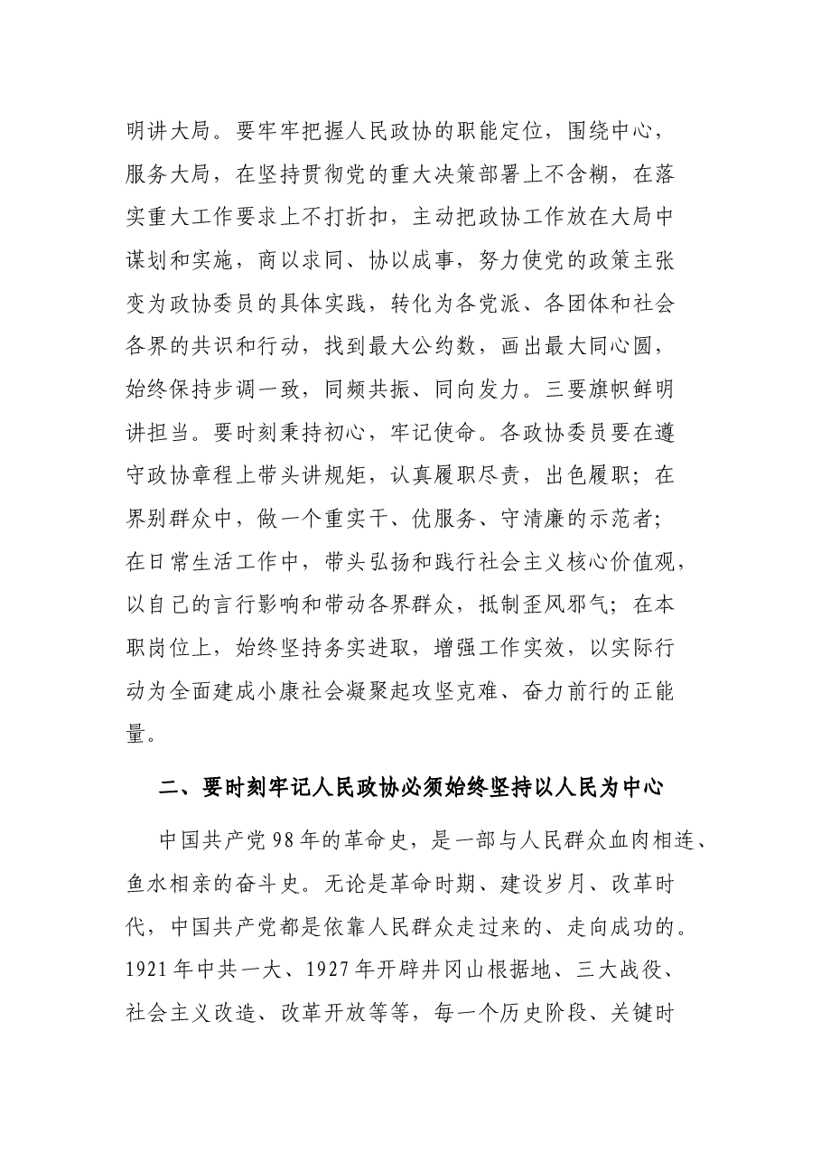市政协党史学习教育专题党课.docx,第3页预览