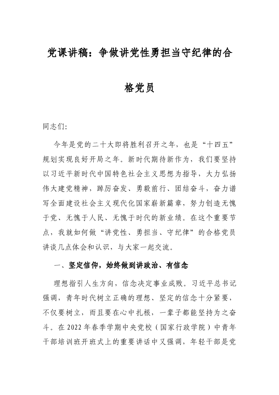 党课讲稿:争做讲党性勇担当守纪律的合格党员.docx,第1页预览