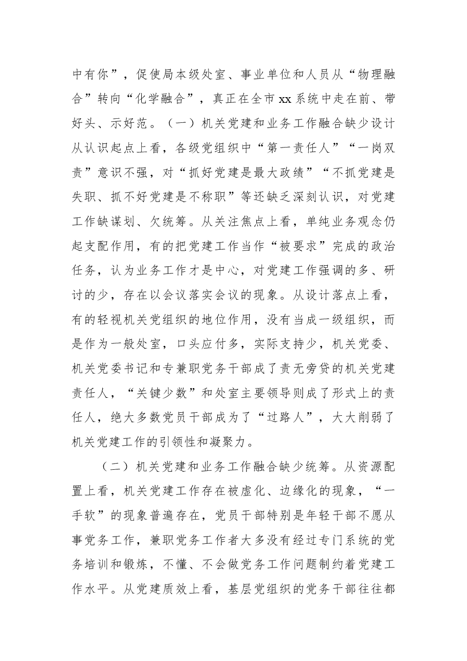 推进机关党建和业务融合情况调研报告.docx,第2页预览