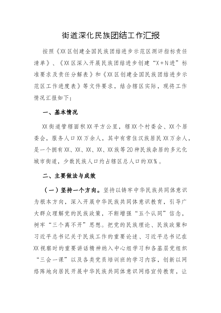 街道深化民族团结工作汇报.docx,第1页预览
