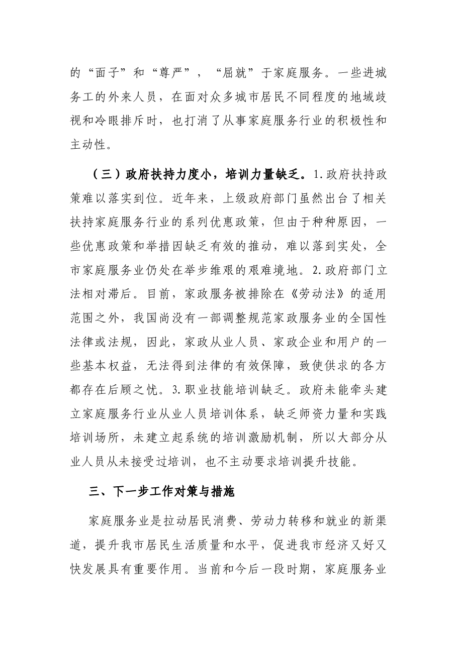 2022年某市推进家庭服务业发展工作情况汇报.docx,第3页预览