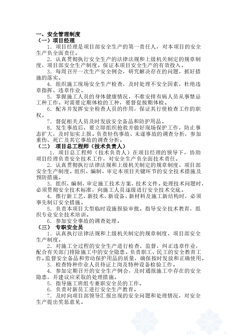项目安全生产管理制度.doc，第1页预览