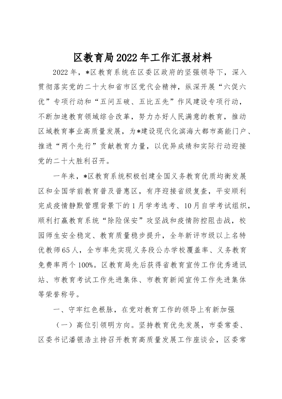 区教育局2022年工作汇报材料.docx,第1页预览