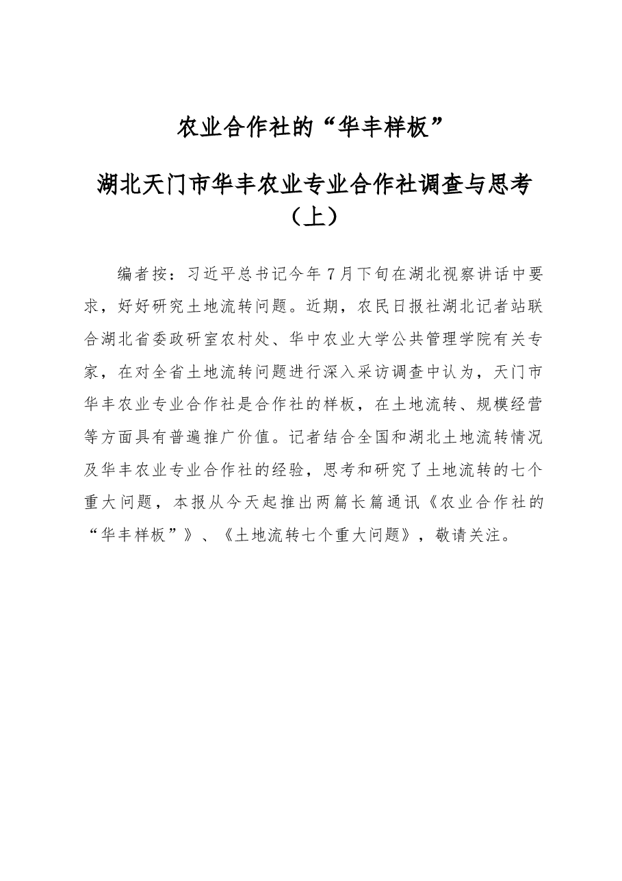 农业合作社的“华丰样板”.docx,第1页预览
