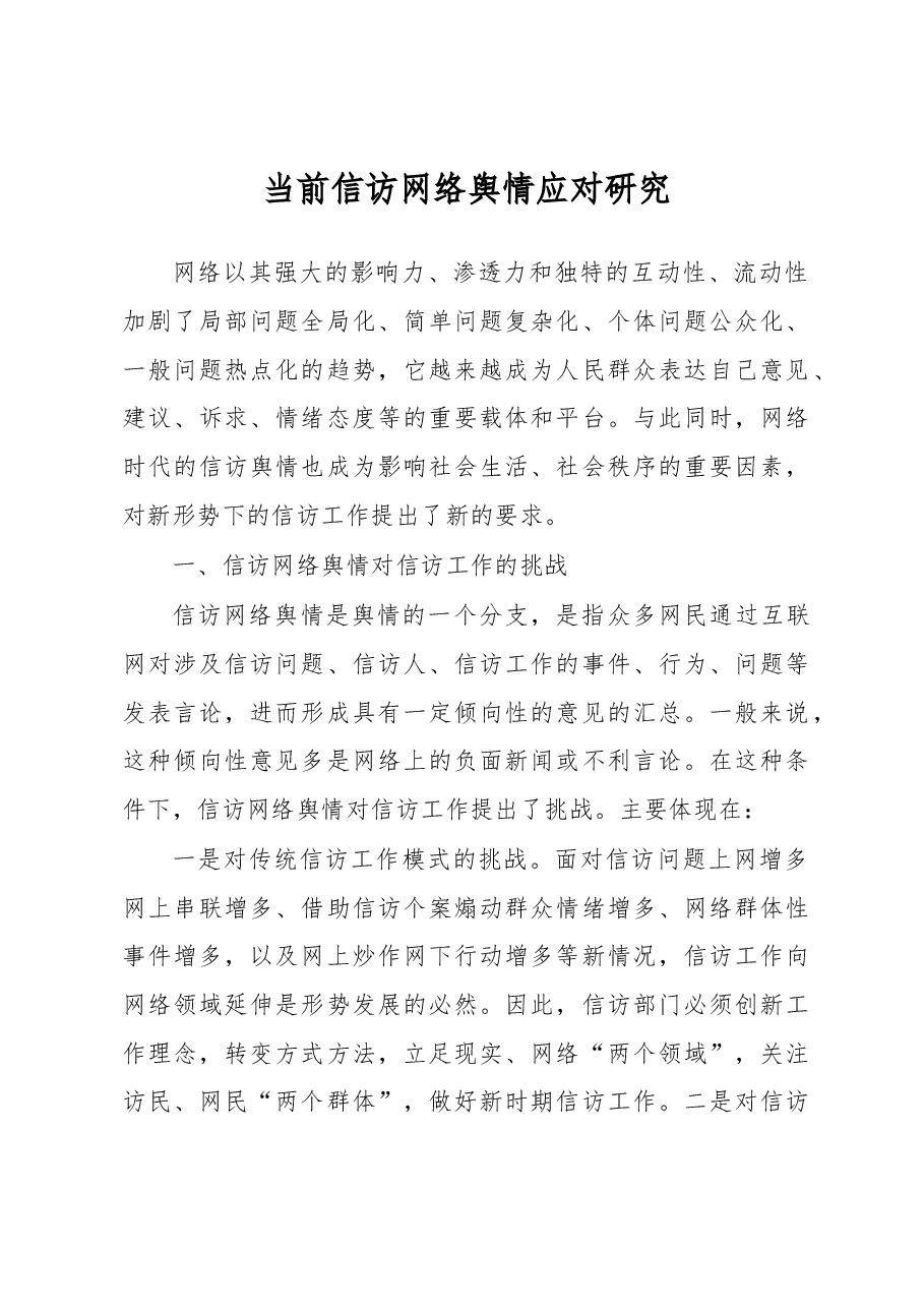当前信访网络舆情应对研究.docx，第1页预览