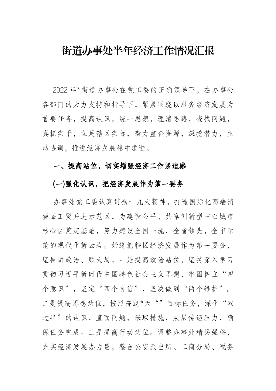 街道办事处半年经济工作情况汇报.docx,第1页预览