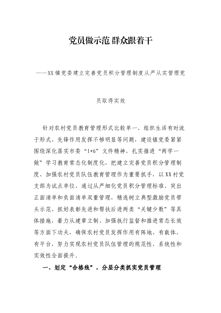 党员做示范 群众跟着干——XX镇党委建立完善党员积分管理制度从严从实管理党员取得实效.docx,第1页预览