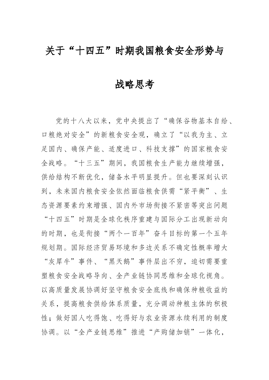 关于“十四五”时期我国粮食安全形势与战略思考.docx,第1页预览