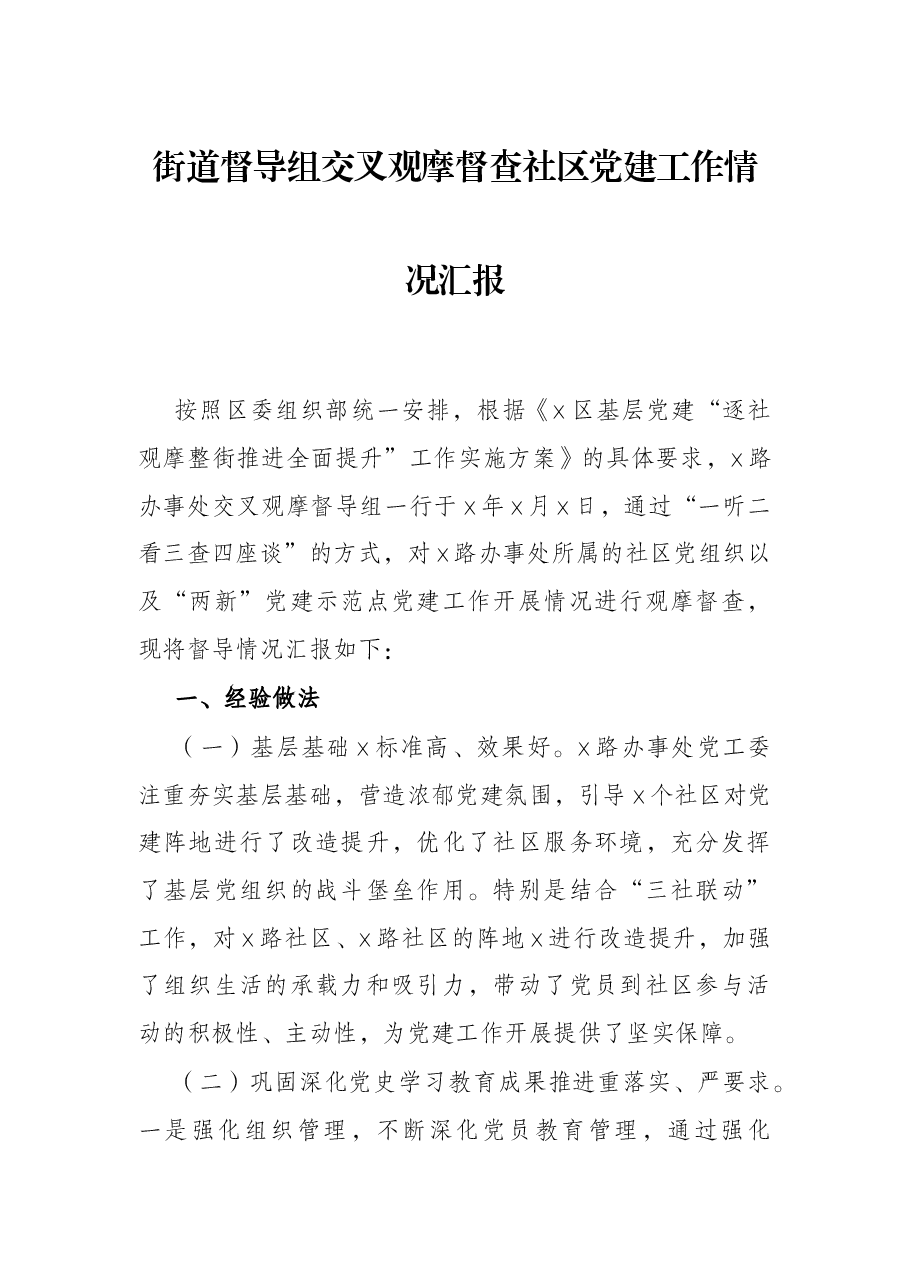 街道督导组交叉观摩督查社区党建工作情况汇报.docx,第1页预览