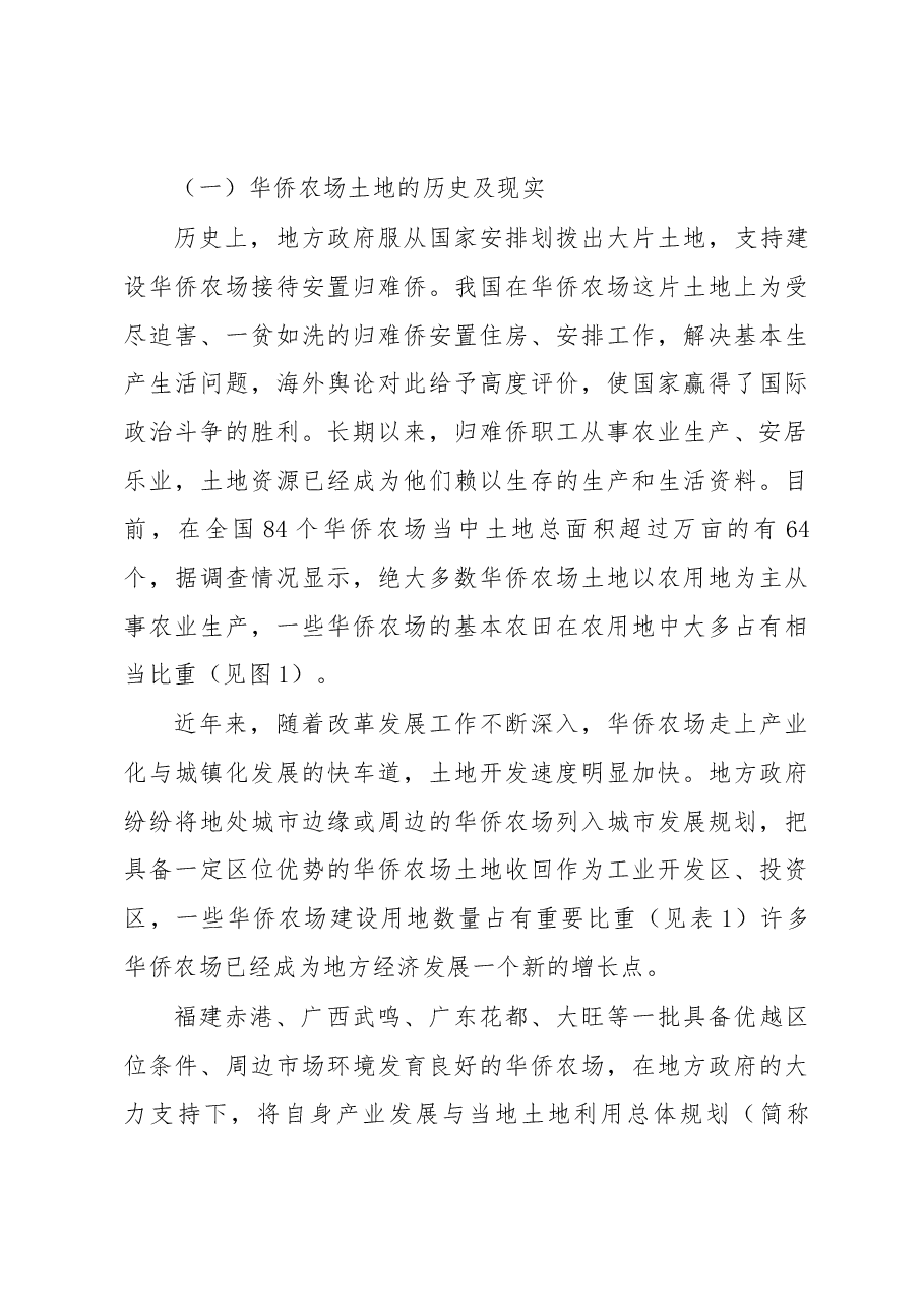 华侨农场土地利用与归难侨职工权益保护研究.docx,第3页预览