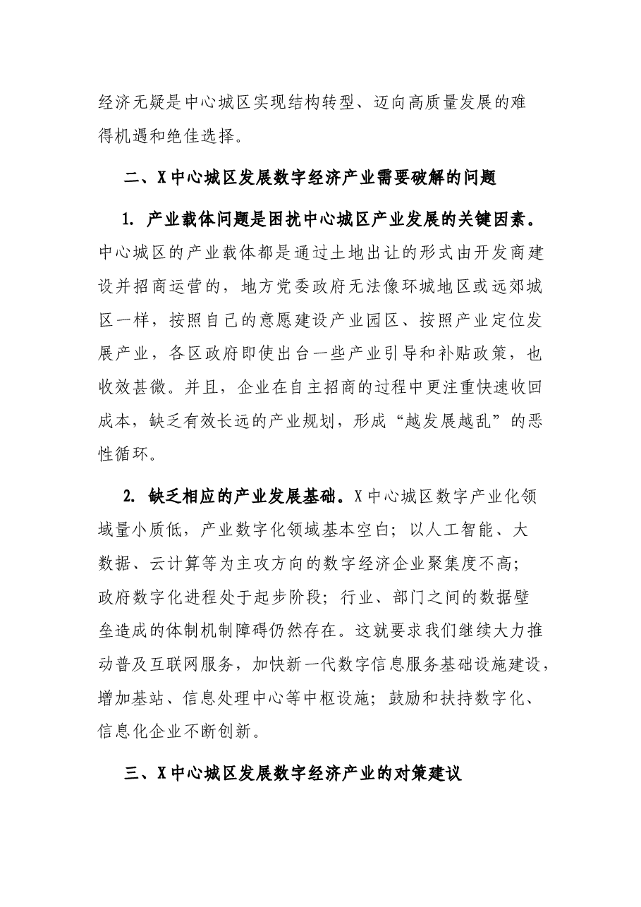 X市委党校数字经济调研报告.docx,第3页预览