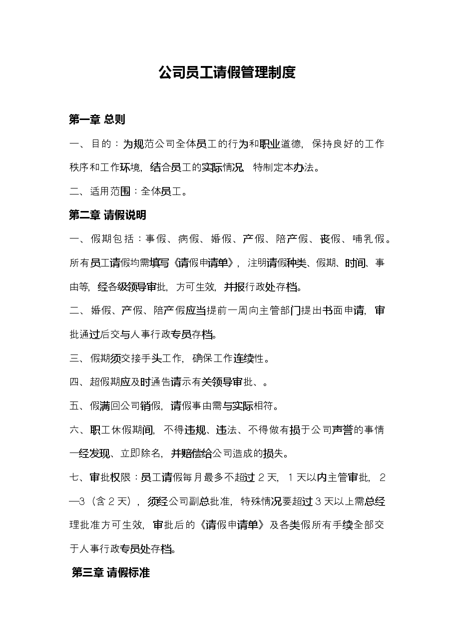 公司员工请假管理制度通用.docx,第1页预览
