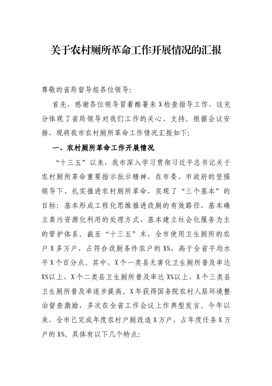关于农村厕所作开展情况的汇报.docx,第1页预览