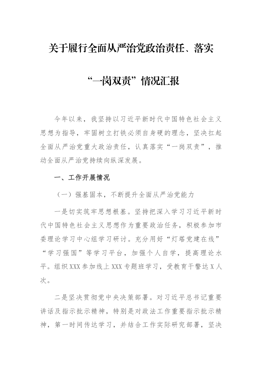 关于履行全面从严治党政治责任、落实“一岗双责”情况汇报.docx,第1页预览