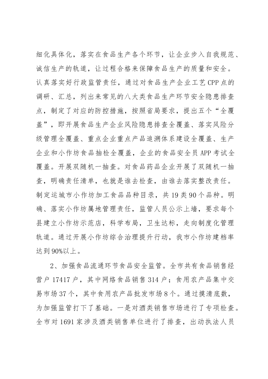 运城市市场监督管理局食品药品安全监管工作情况汇报.docx,第3页预览
