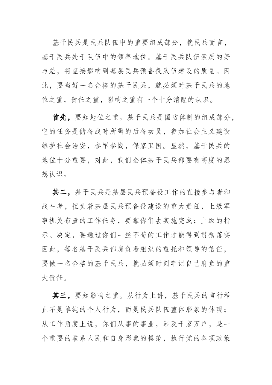 发挥民兵基层组织建设作用，做一个合格的基干民兵——乡党委书记授课提纲.docx，第2页预览