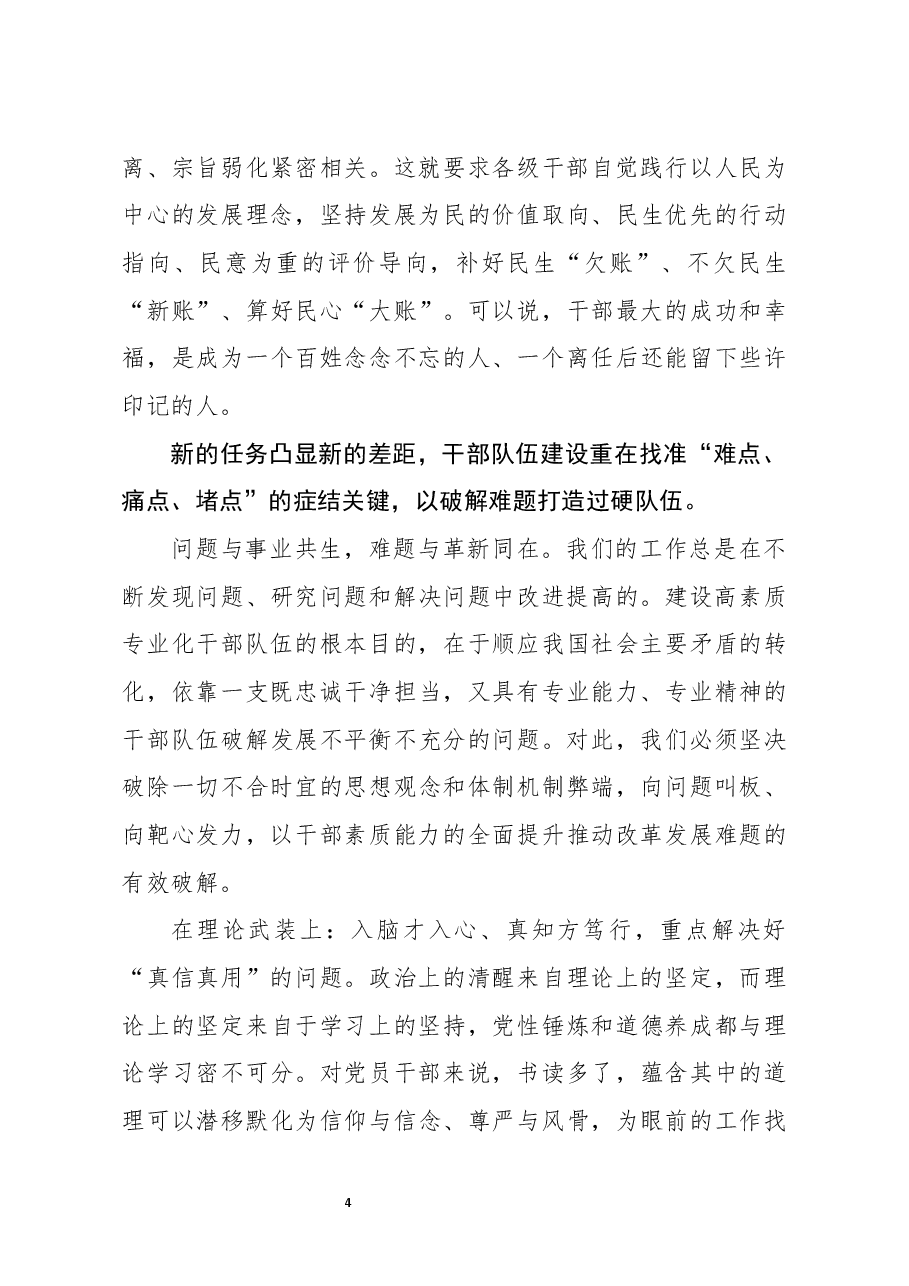 党课:建设高素质专业化新时代干部队伍建设.docx,第4页预览