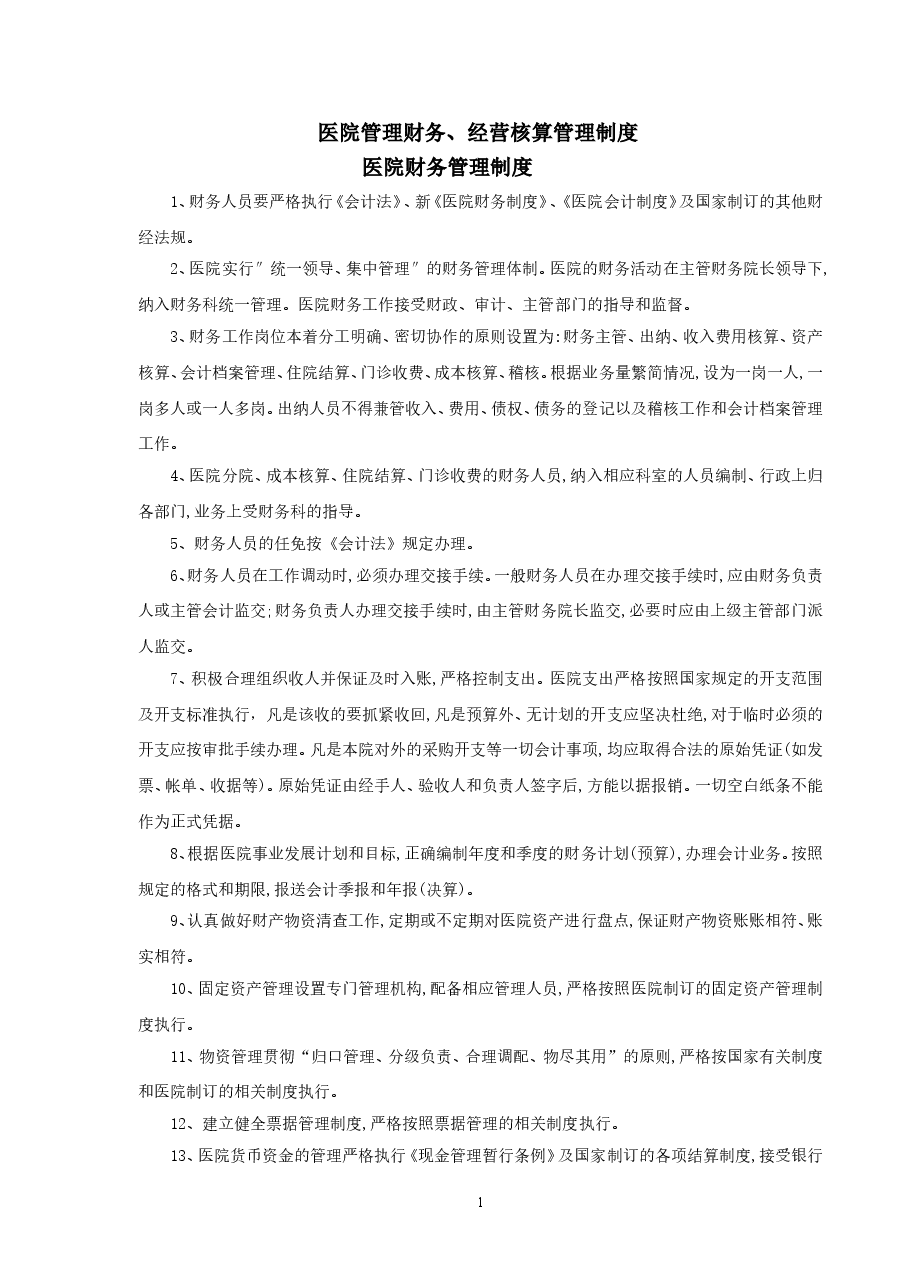医院管理医院财务管理制度.doc，第1页预览