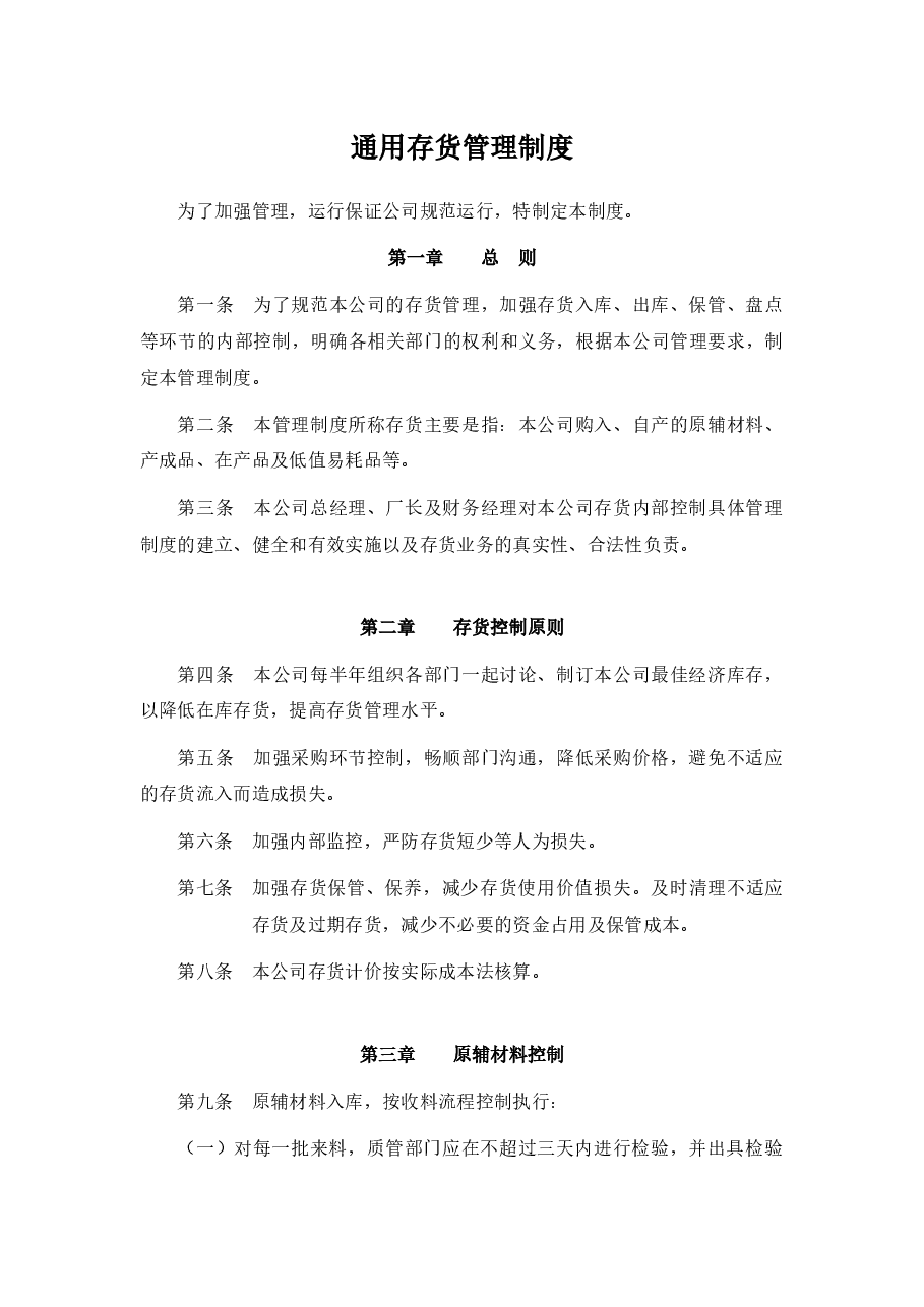 通用公司存货管理制度.docx,第1页预览