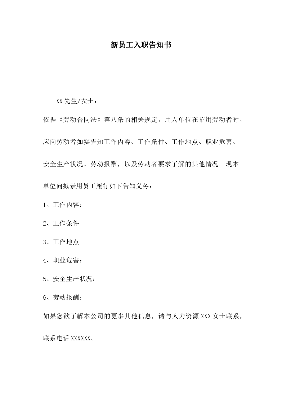 新员工入职告知书.docx,第1页预览