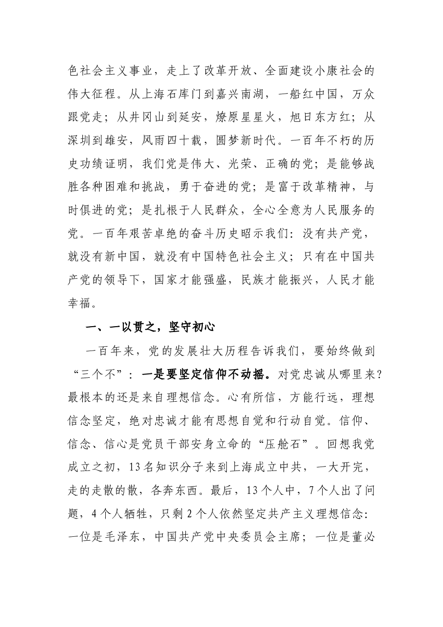 党课讲稿:百年大党风华正茂,不忘初心历久弥坚.docx,第3页预览