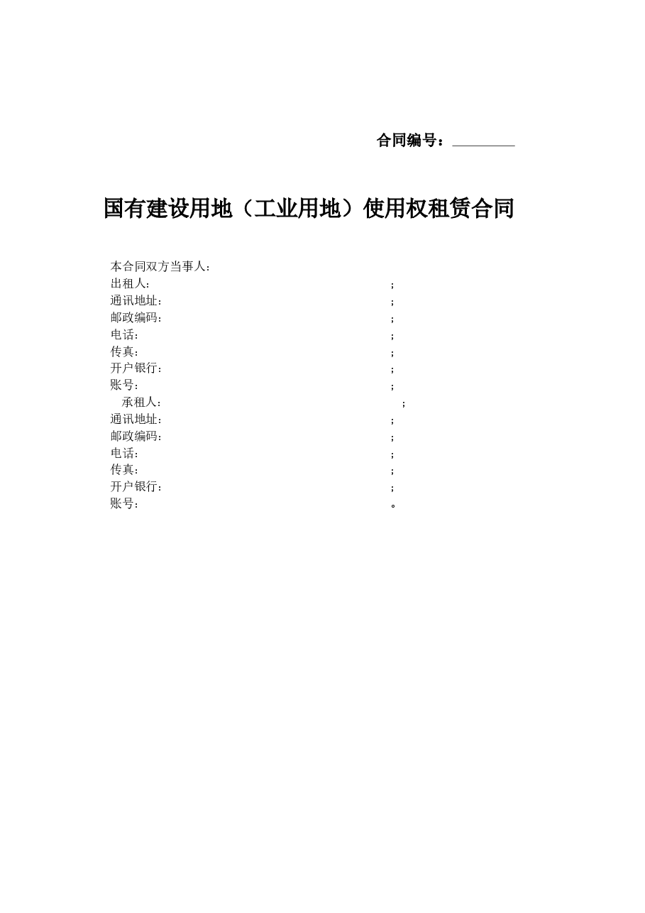 国有建设用地(工业用地)使用权租赁合同(示范文本).docx,第2页预览