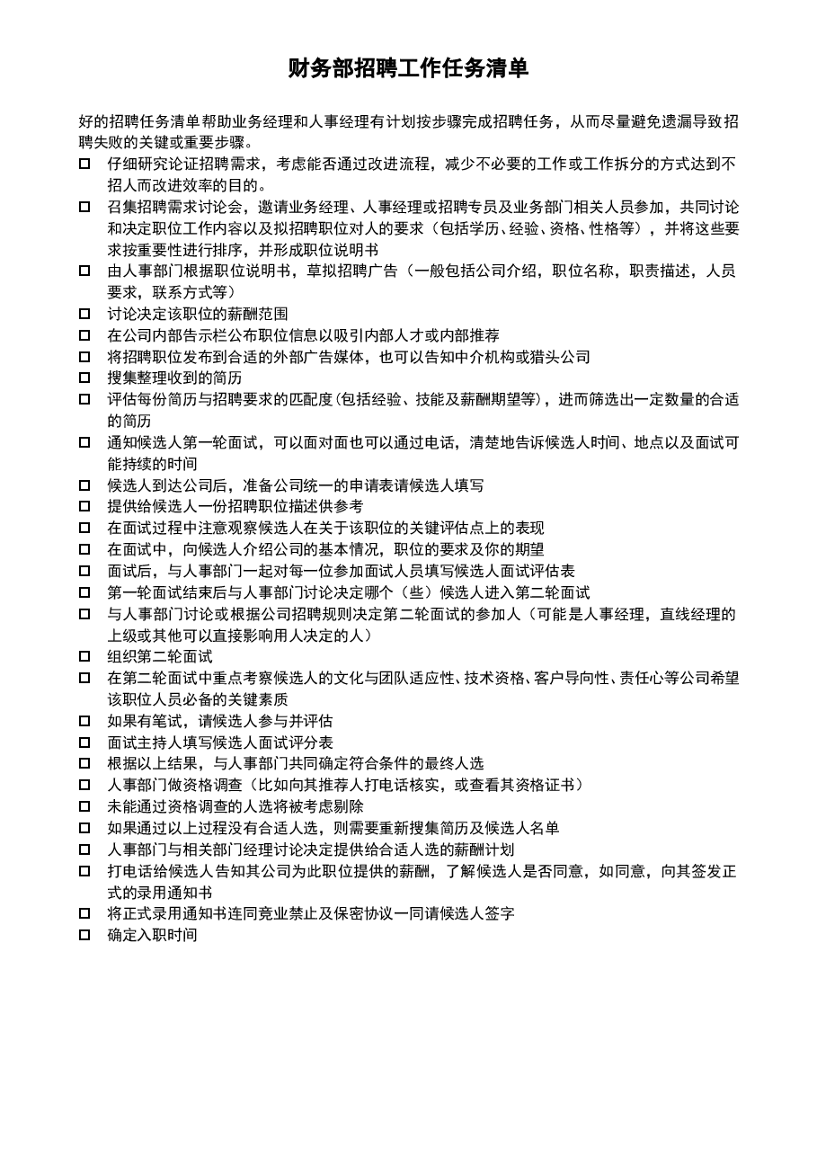 参考工具:《招聘管理类6个工具》V1.doc,第1页预览
