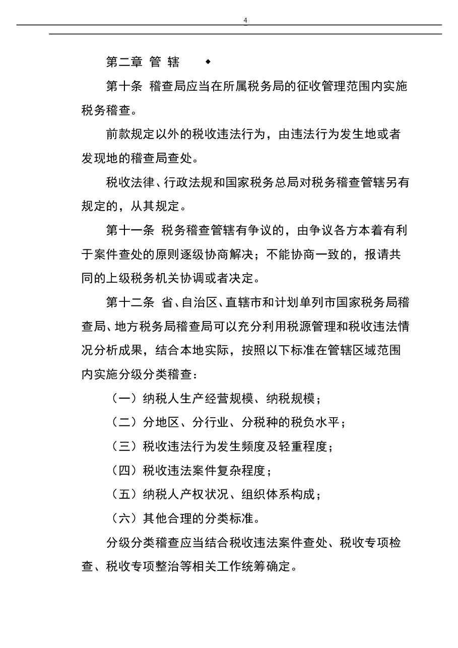 财税工具-工作工具:税务稽查工作规程V1.doc,第4页预览