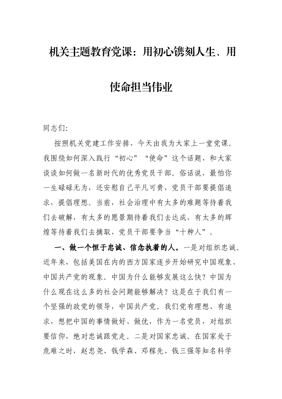 机关主题教育党课:用初心镌刻人生、用使命担当伟业.docx,第1页预览