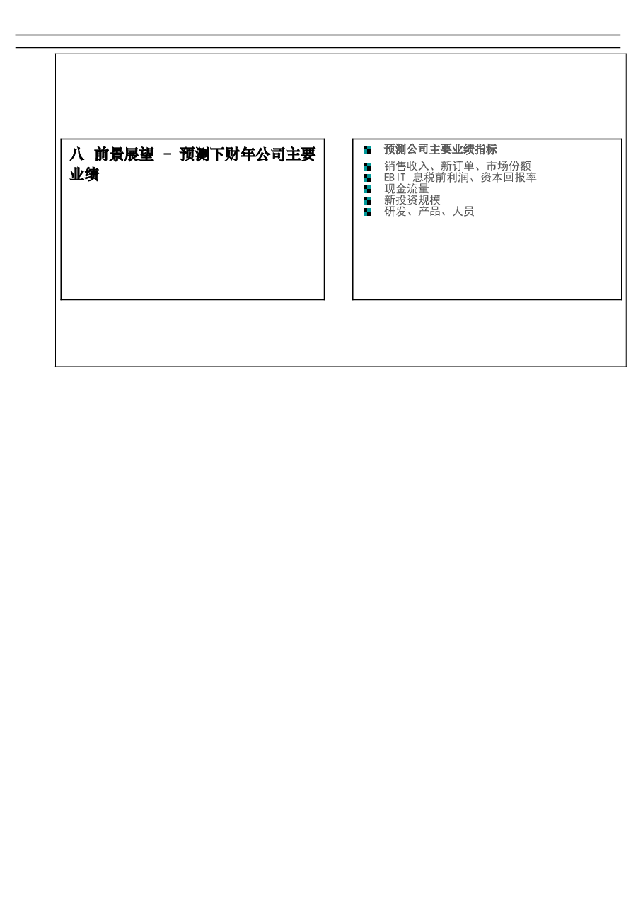 财税工具:《财务分析报告框架》V1.doc,第3页预览