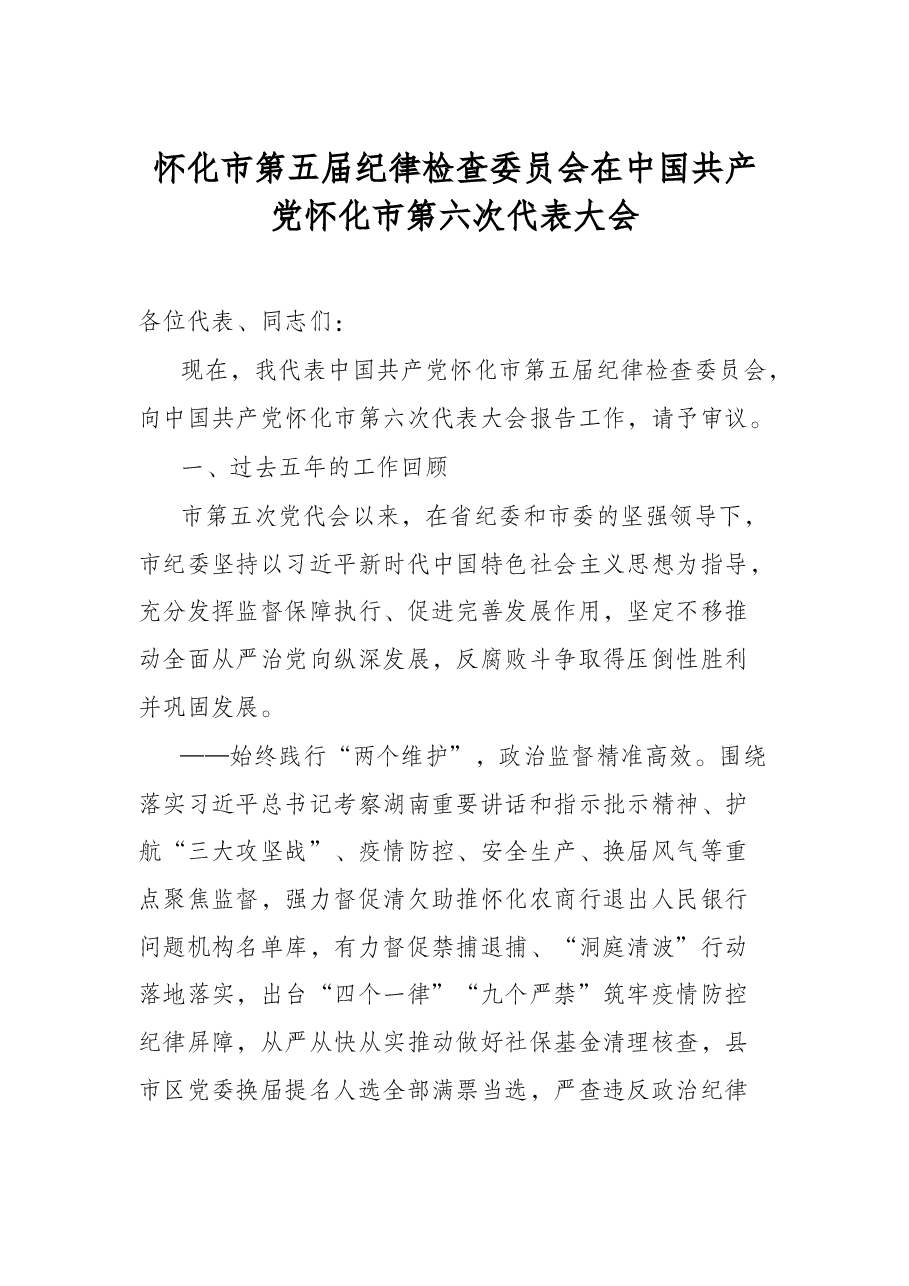 怀化市第五届纪律检查委员会在中国共产党怀化市第六次代表大会.docx,第1页预览