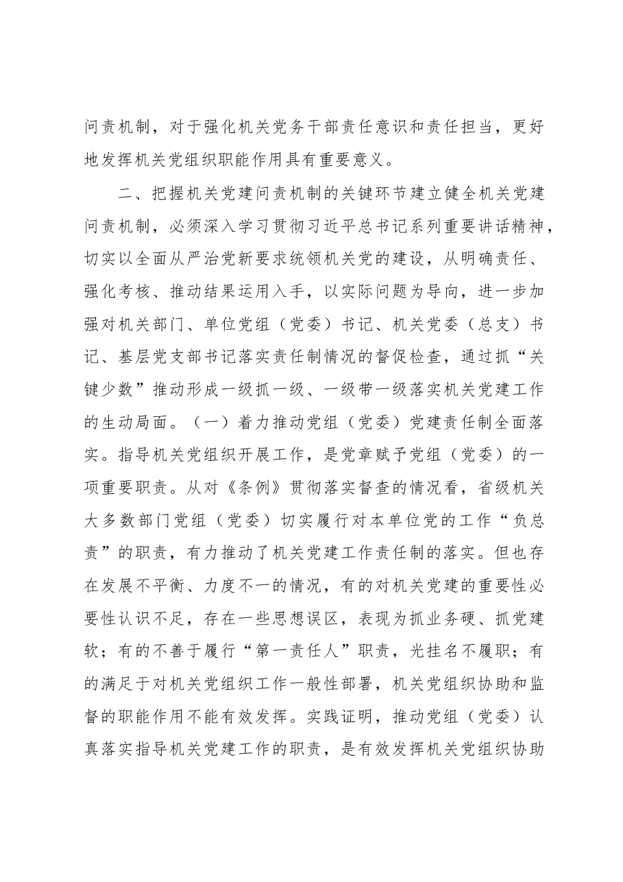 建立健全机关党建问责机制的研究与思考.docx,第4页预览