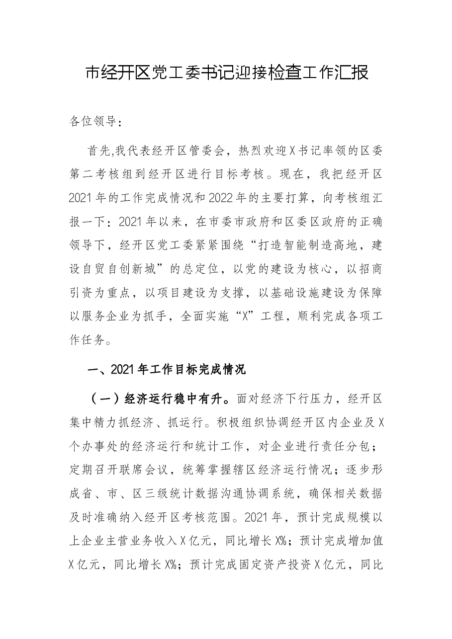 市经开区党工委书记迎接检查工作汇报.docx,第1页预览