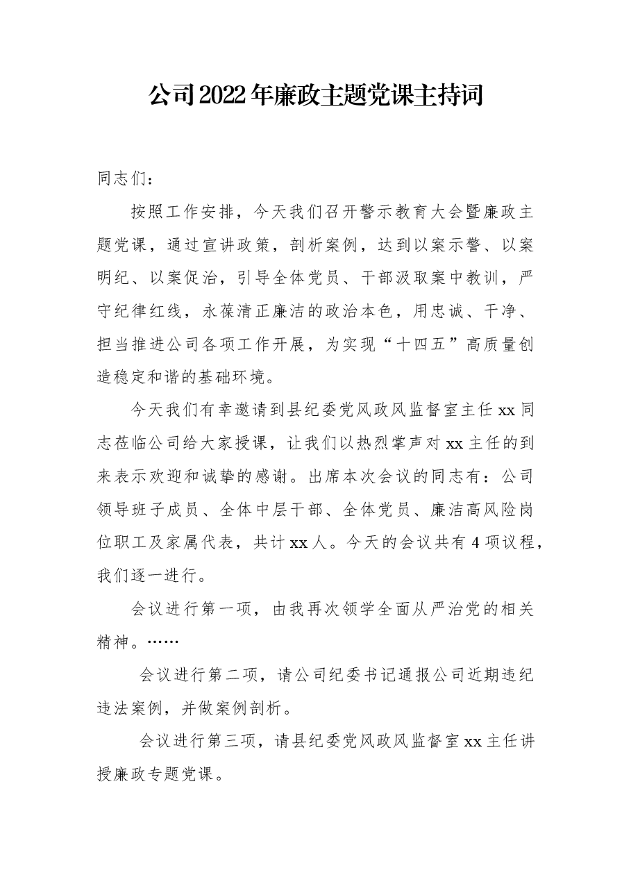 公司2022年廉政主题党课主持词.docx,第1页预览