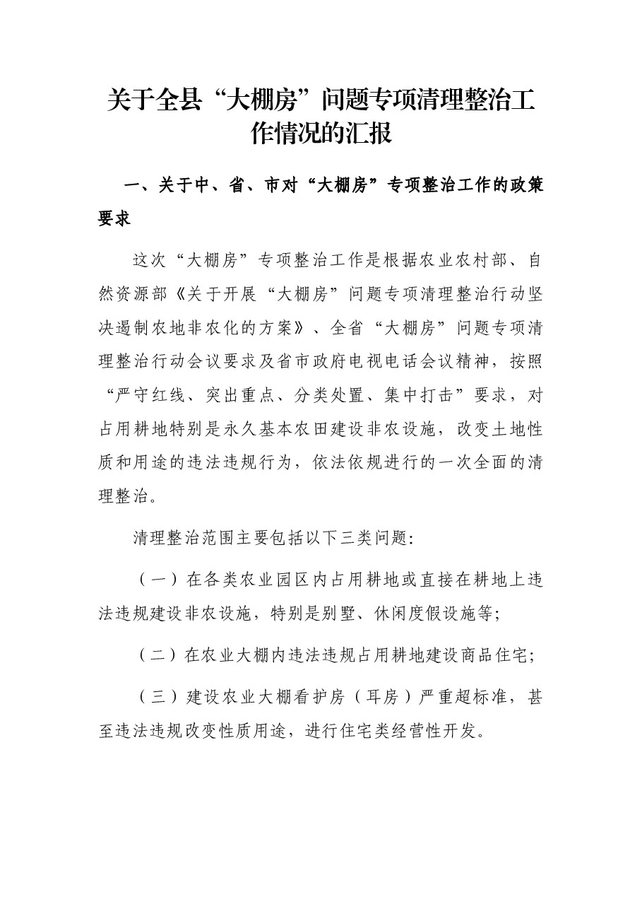 关于全县“大棚房”问题专项清理整治工作情况的汇报.docx,第1页预览