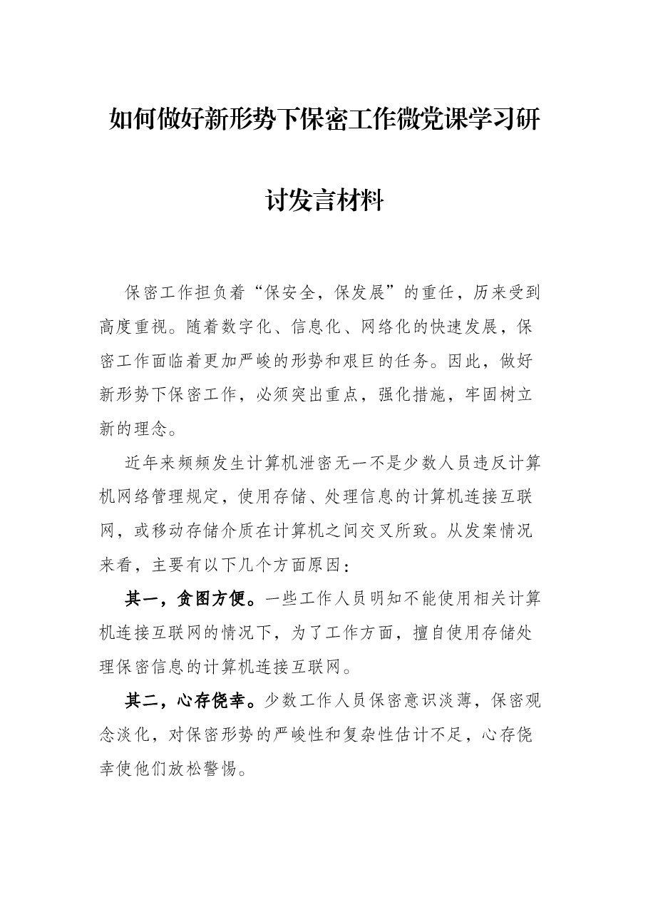 如何做好新形势下保密工作微党课学习研讨发言材料.docx,第1页预览