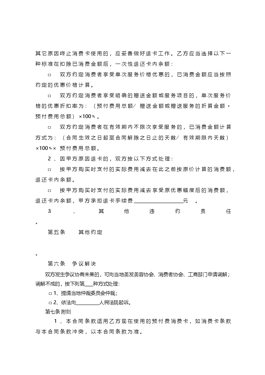 xx省美容美发健身行业预付费式消费合同示范文本.doc，第3页预览