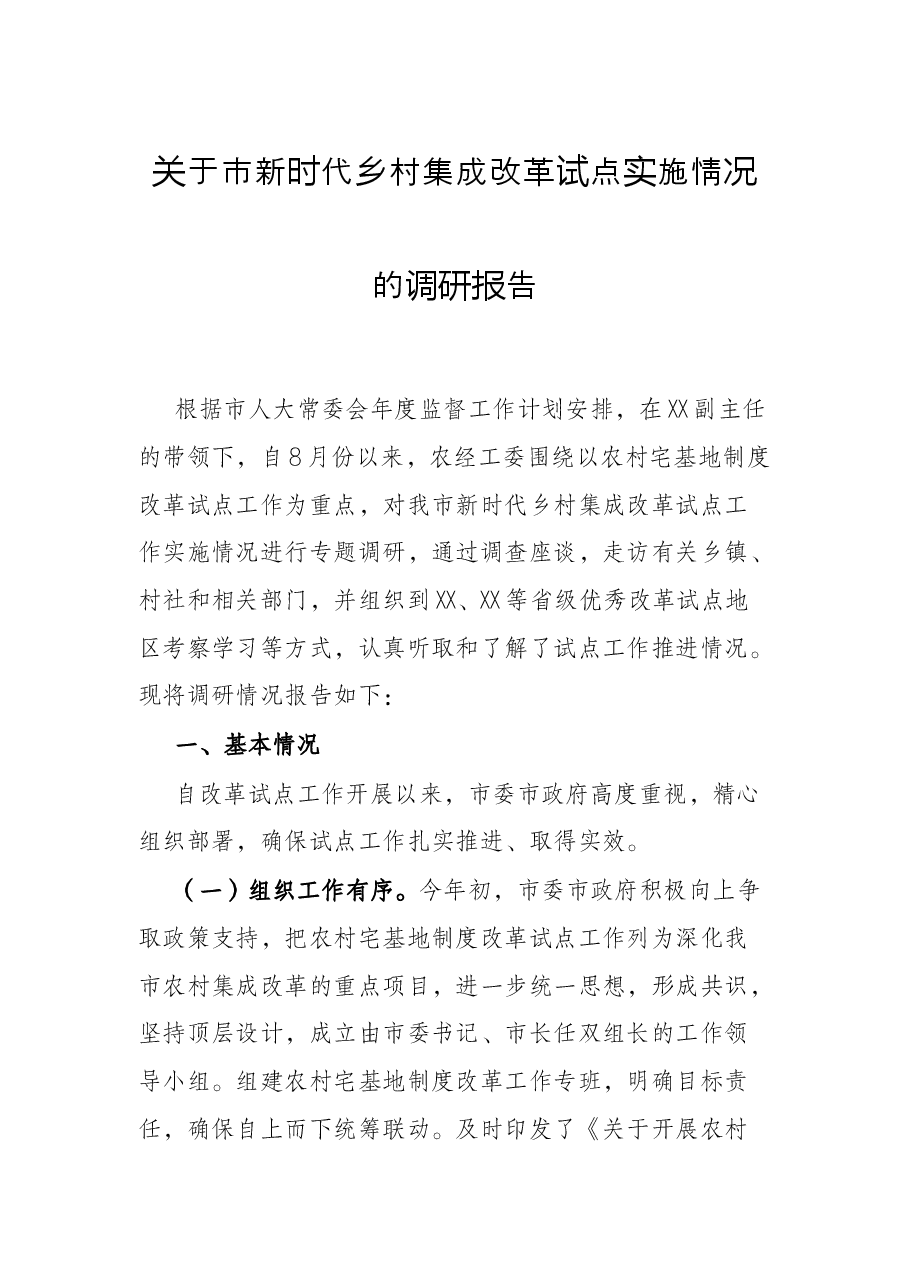 关于市新时代乡村集成改革试点实施情况的调研报告.docx,第1页预览