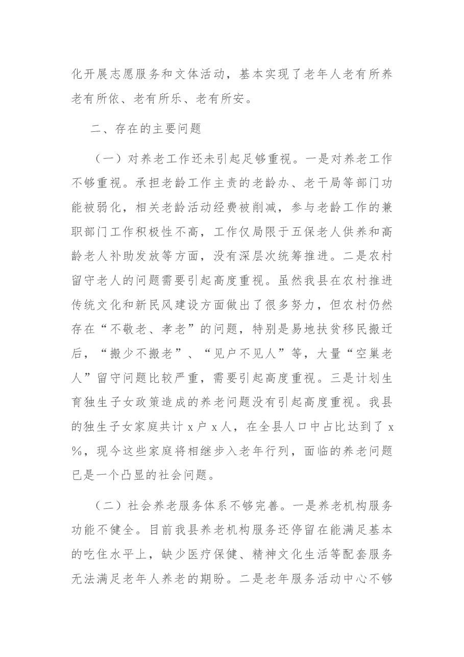 关于全县社会养老工作情况的调研报告.docx,第3页预览