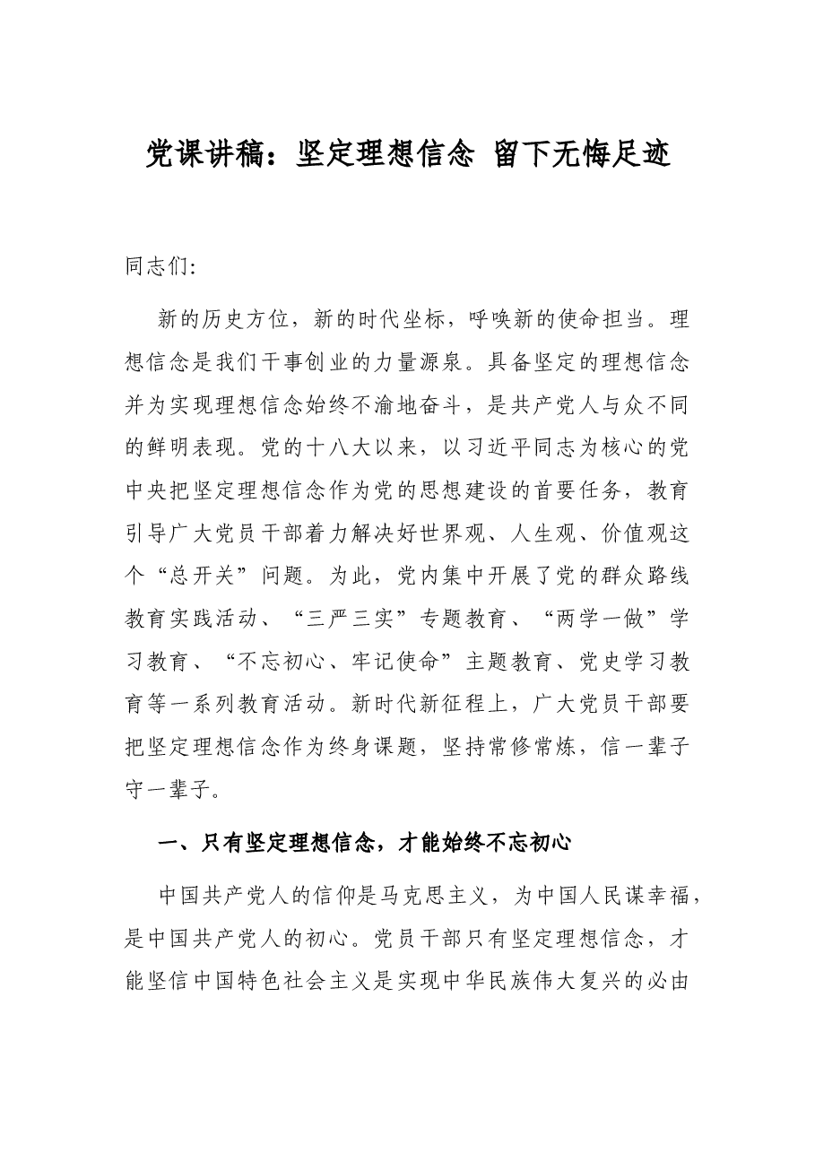 党课讲稿:坚定理想信念 留下无悔足迹.docx,第1页预览