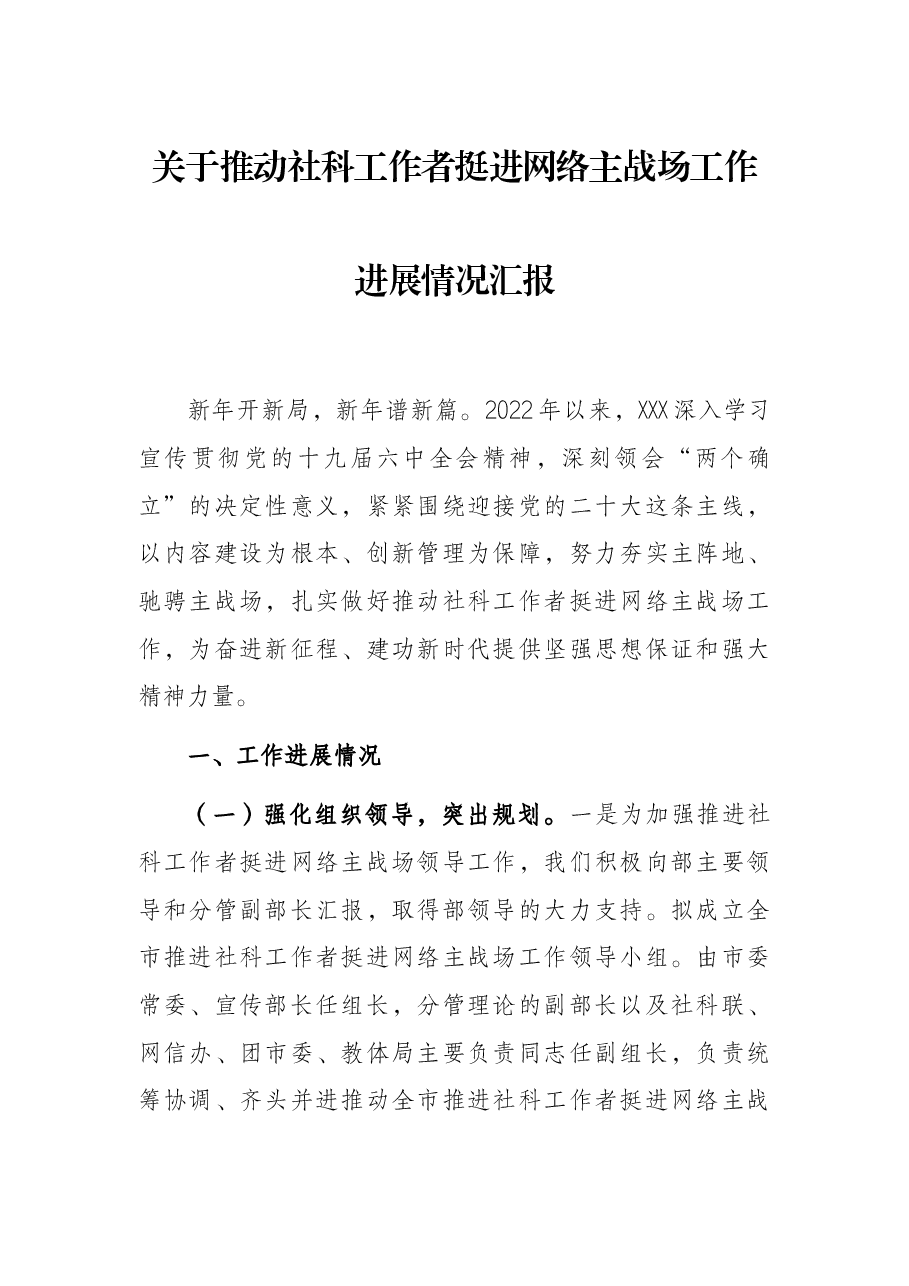 关于推动社科工作者挺进网络主战场工作进展情况汇报.docx，第1页预览