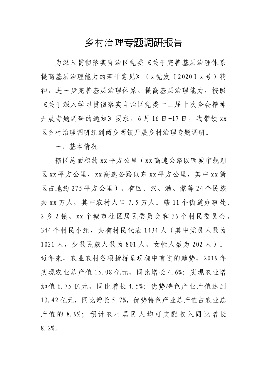 乡村治理专题调研报告.docx,第1页预览