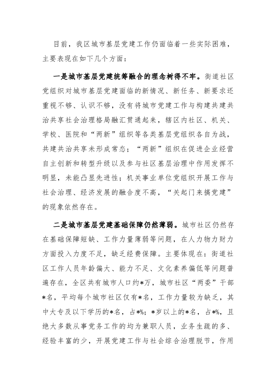 高新区关于城市基层党建工作的调研报告.docx,第2页预览
