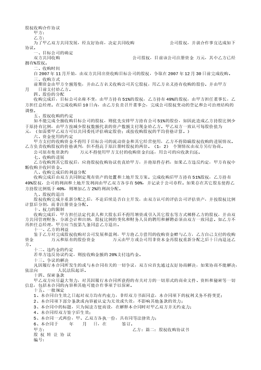 股权收购合作意向书.doc，第1页预览