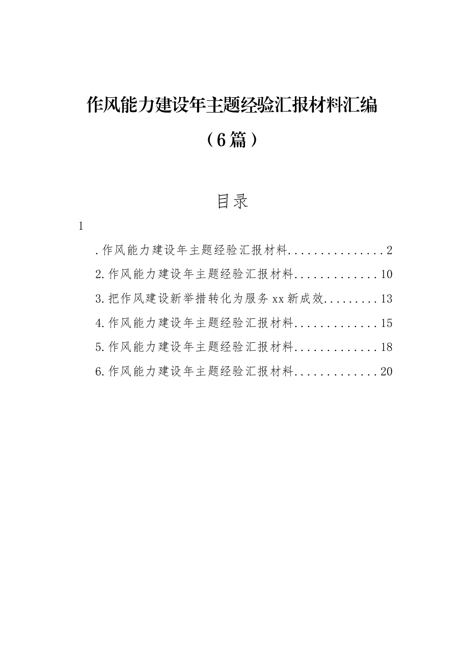 (6篇)作风能力建设年主题经验汇报材料汇编.docx,第1页预览