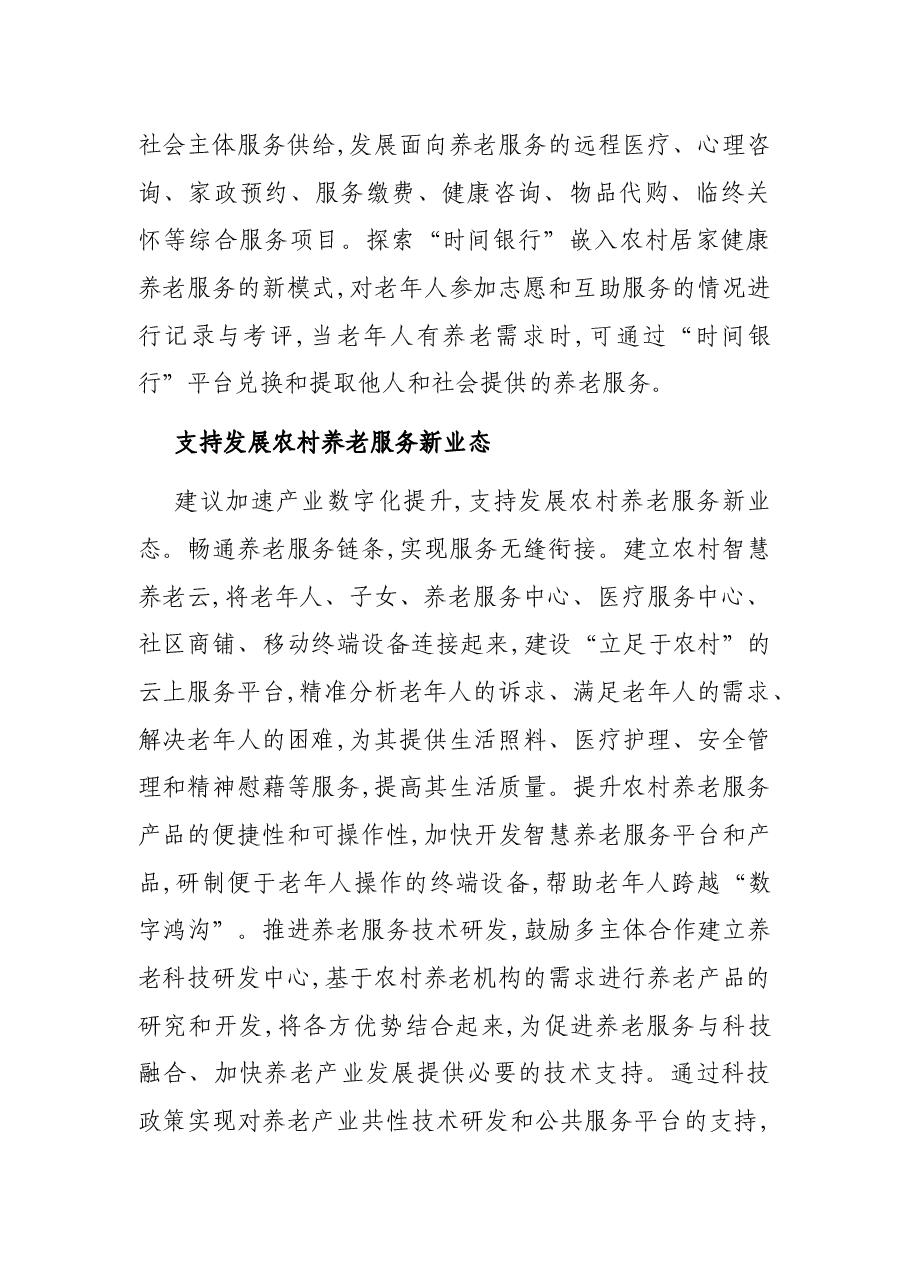 关于提升农村健康养老服务质量的调研报告.docx,第3页预览